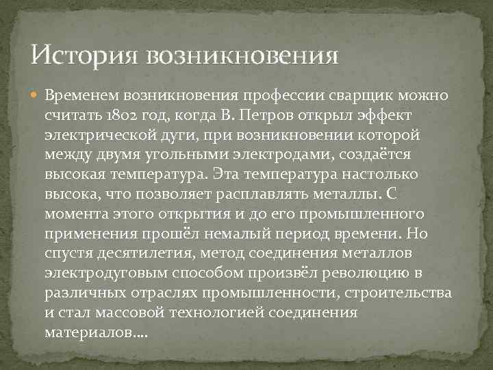 История возникновения Временем возникновения профессии сварщик можно считать 1802 год, когда В. Петров открыл