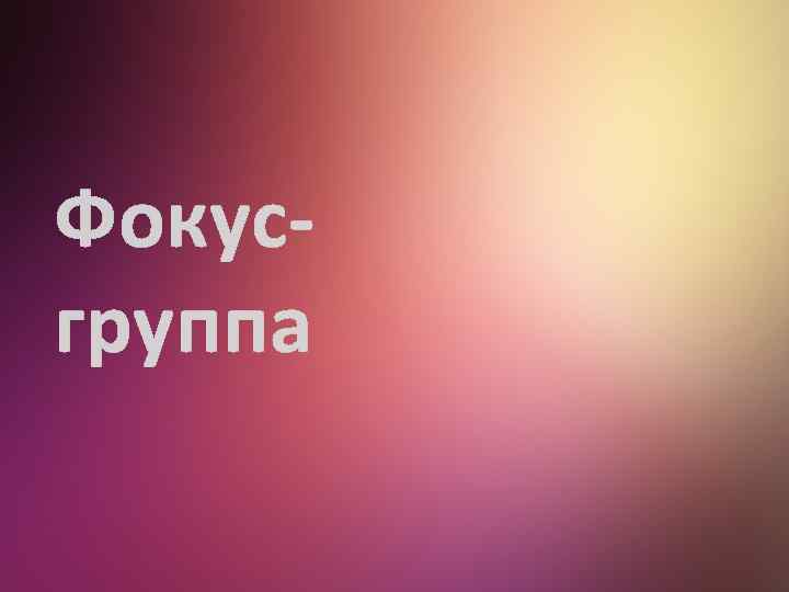 Фокусгруппа 