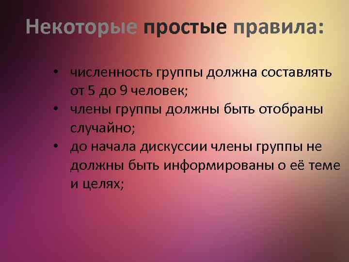 Некоторые простые правила: • численность группы должна составлять от 5 до 9 человек; •