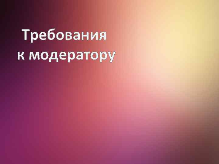 Требования к модератору 
