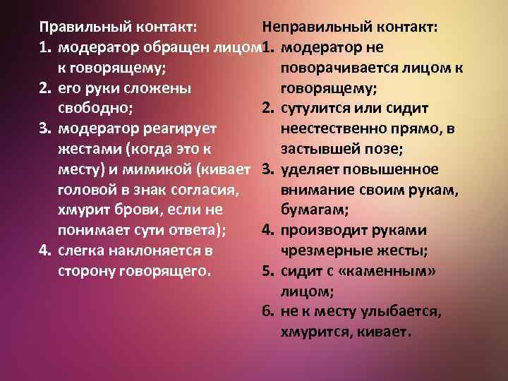 Неправильный контакт: Правильный контакт: 1. модератор обращен лицом 1. модератор не поворачивается лицом к
