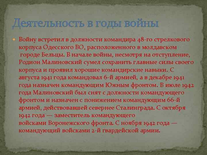 Деятельность в годы войны Войну встретил в должности командира 48 -го стрелкового корпуса Одесского