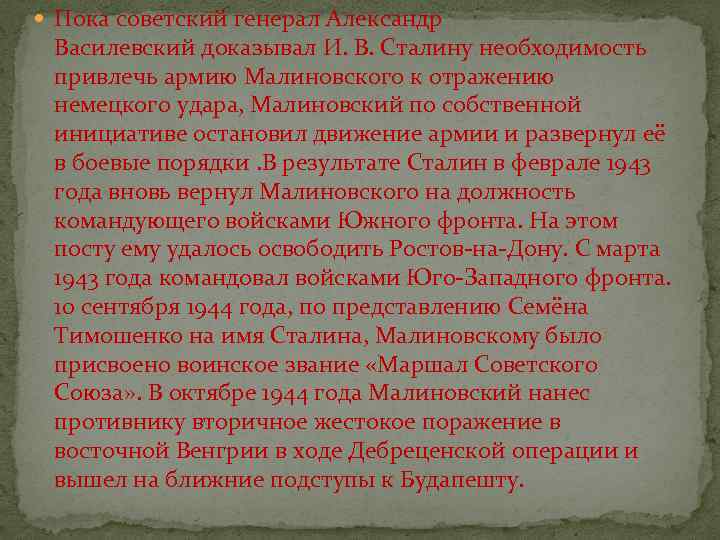  Пока советский генерал Александр Василевский доказывал И. В. Сталину необходимость привлечь армию Малиновского