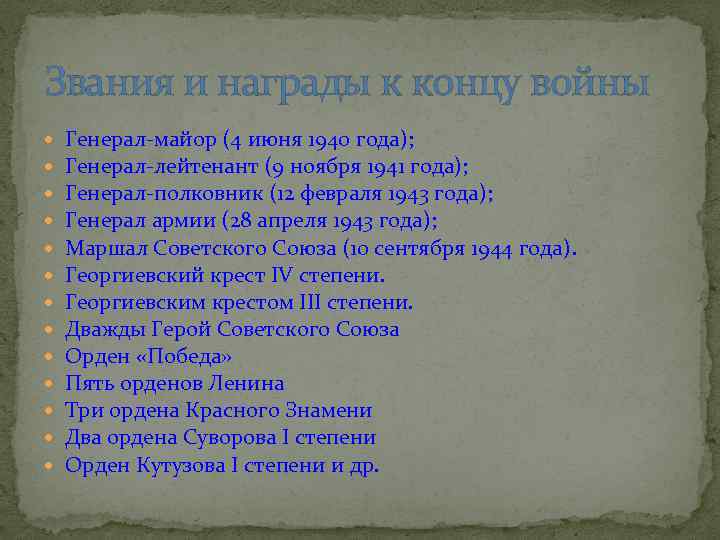 Звания и награды к концу войны Генерал-майор (4 июня 1940 года); Генерал-лейтенант (9 ноября