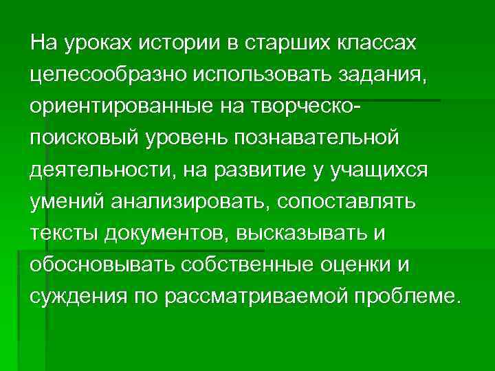 На уроках истории в старших классах целесообразно использовать задания, ориентированные на творческопоисковый уровень познавательной