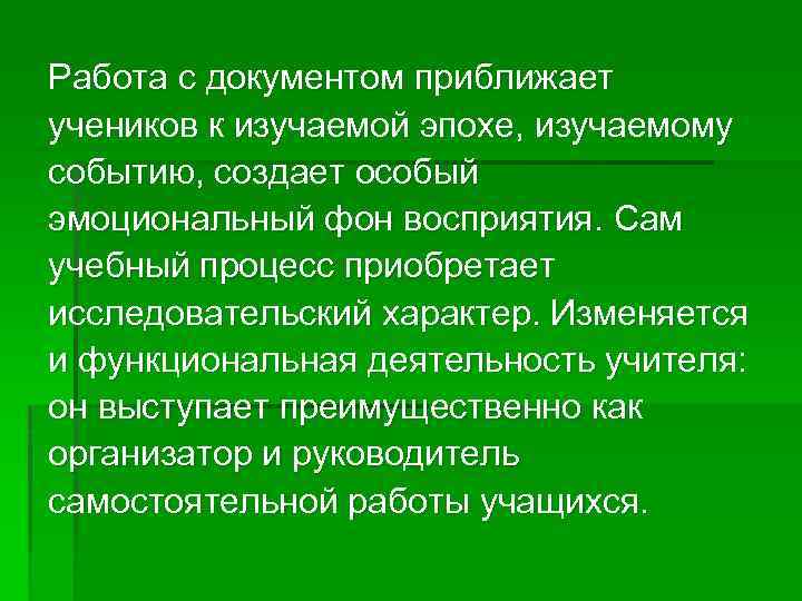 Работа с документом приближает учеников к изучаемой эпохе, изучаемому событию, создает особый эмоциональный фон