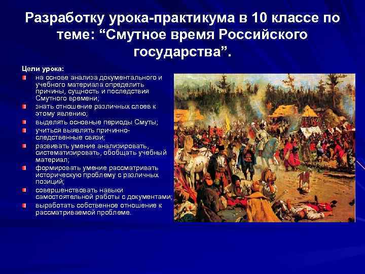 Разработку урока-практикума в 10 классе по теме: “Смутное время Российского государства”. Цели урока: на