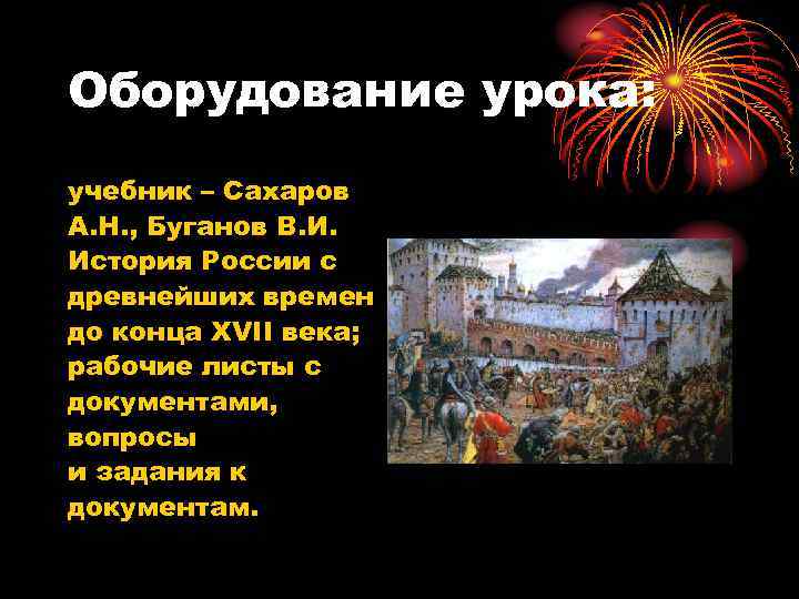 Оборудование урока: учебник – Сахаров А. Н. , Буганов В. И. История России с