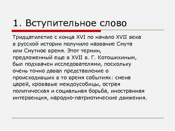 1. Вступительное слово Тридцатилетие с конца XVI по начало XVII века в русской истории