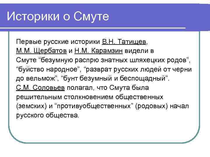 Историки о Смуте Первые русские историки В. Н. Татищев, М. М. Щербатов и Н.