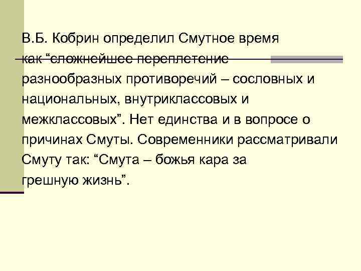 В. Б. Кобрин определил Смутное время как “сложнейшее переплетение разнообразных противоречий – сословных и