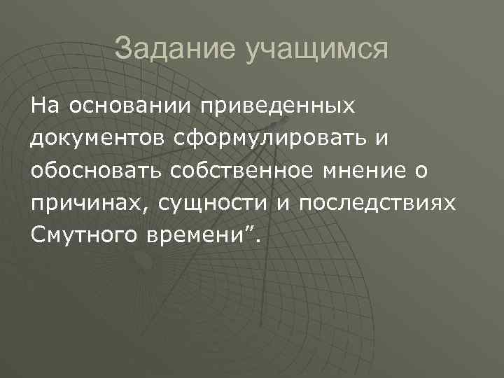 Задание учащимся На основании приведенных документов сформулировать и обосновать собственное мнение о причинах, сущности