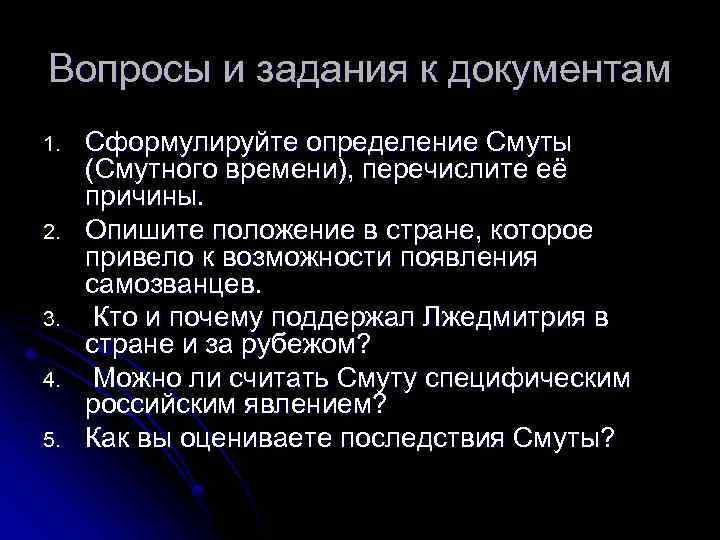 Вопросы и задания к документам 1. 2. 3. 4. 5. Сформулируйте определение Смуты (Смутного