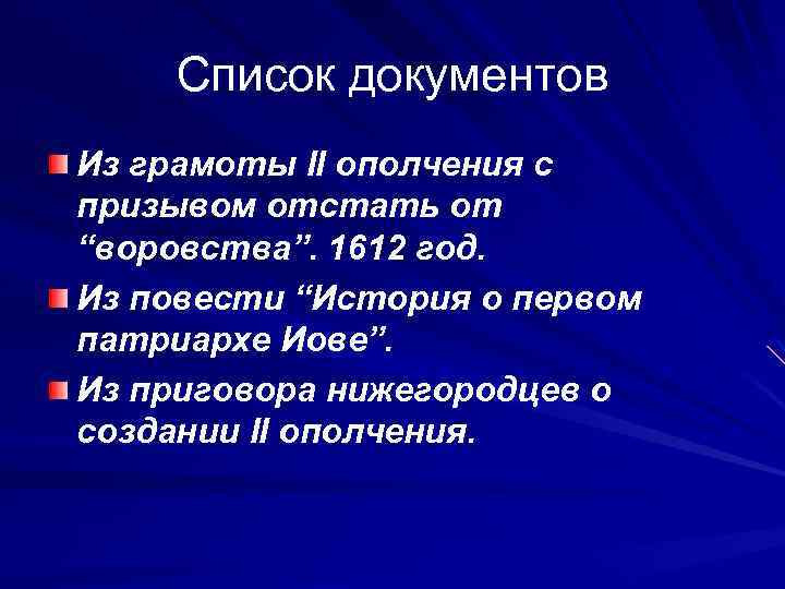 Список документов Из грамоты II ополчения с призывом отстать от “воровства”. 1612 год. Из