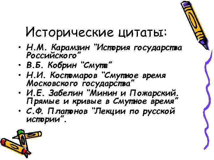 Исторические цитаты: • Н. М. Карамзин “История государства Российского” • В. Б. Кобрин “Смута”