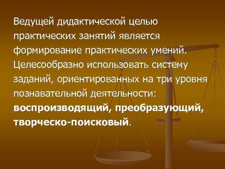 Ведущей дидактической целью практических занятий является формирование практических умений. Целесообразно использовать систему заданий, ориентированных