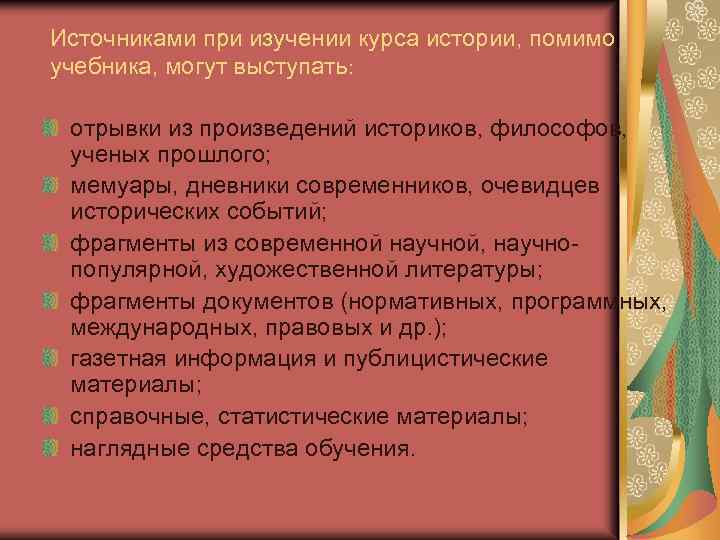 Источниками при изучении курса истории, помимо учебника, могут выступать: отрывки из произведений историков, философов,