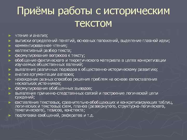 Приёмы работы с историческим текстом ► ► ► ► чтение и анализ; выписки определений