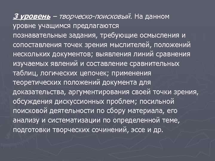 3 уровень – творческо-поисковый. На данном уровне учащимся предлагаются познавательные задания, требующие осмысления и