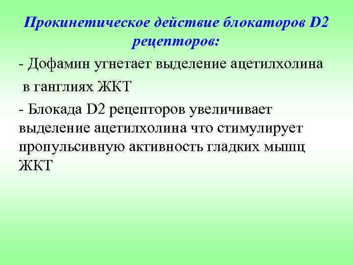 Прокинетическое действие блокаторов D 2 рецепторов: - Дофамин угнетает выделение ацетилхолина в ганглиях ЖКТ