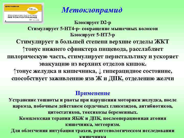 Метоклопрамид Блокирует D 2 -р Стимулирует 5 -НТ 4 -р- сокращение мышечных волокон Блокирует