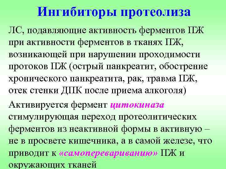 Ингибиторы протеолиза ЛС, подавляющие активность ферментов ПЖ при активности ферментов в тканях ПЖ, возникающей