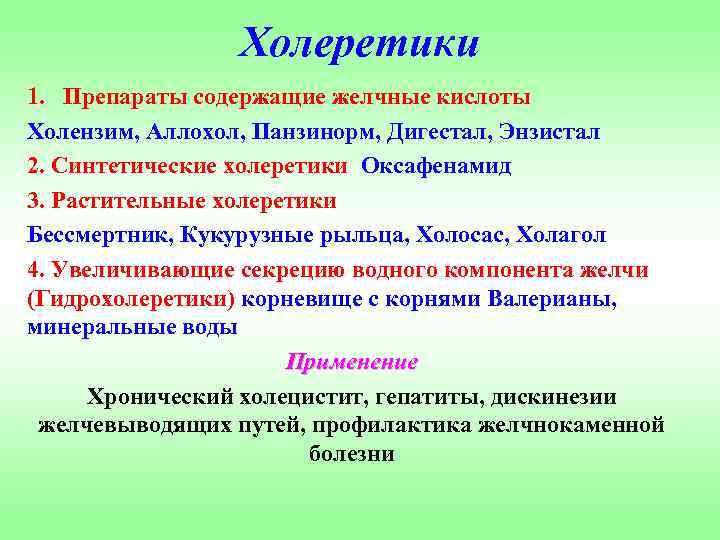 Холеретики 1. Препараты содержащие желчные кислоты Холензим, Аллохол, Панзинорм, Дигестал, Энзистал 2. Синтетические холеретики