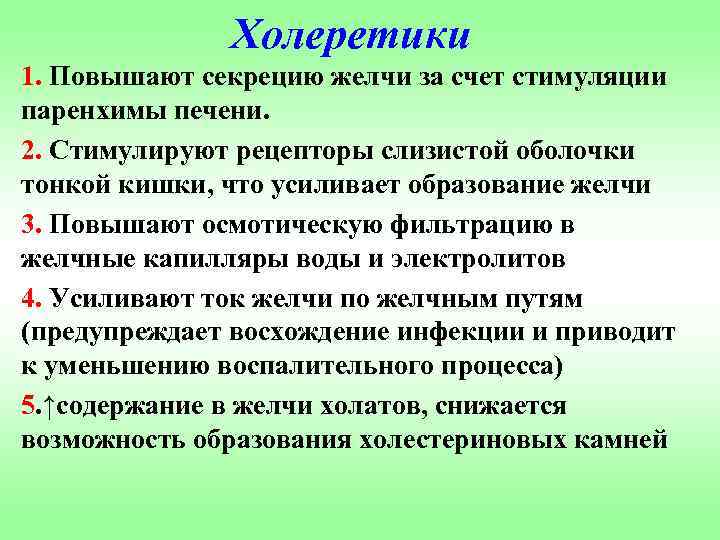 Холеретики 1. Повышают секрецию желчи за счет стимуляции паренхимы печени. 2. Стимулируют рецепторы слизистой