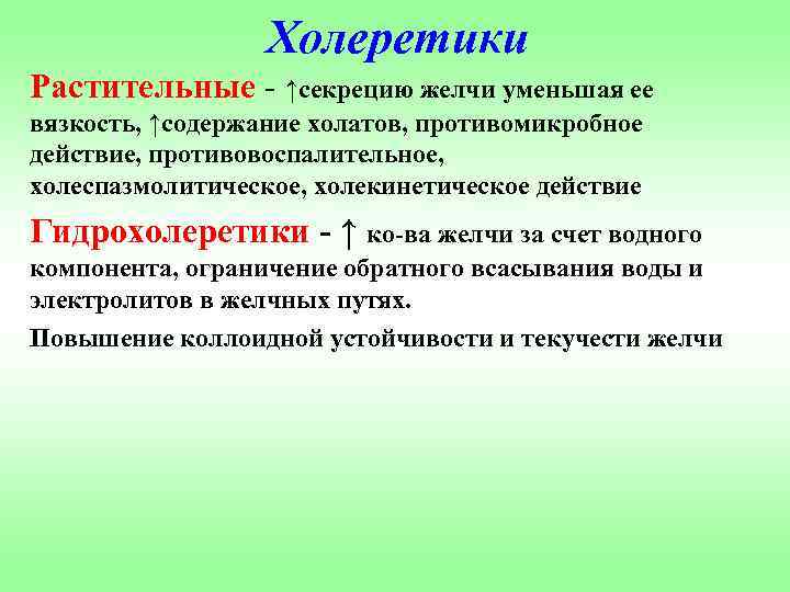 Холеретики Растительные - ↑секрецию желчи уменьшая ее вязкость, ↑содержание холатов, противомикробное действие, противовоспалительное, холеспазмолитическое,