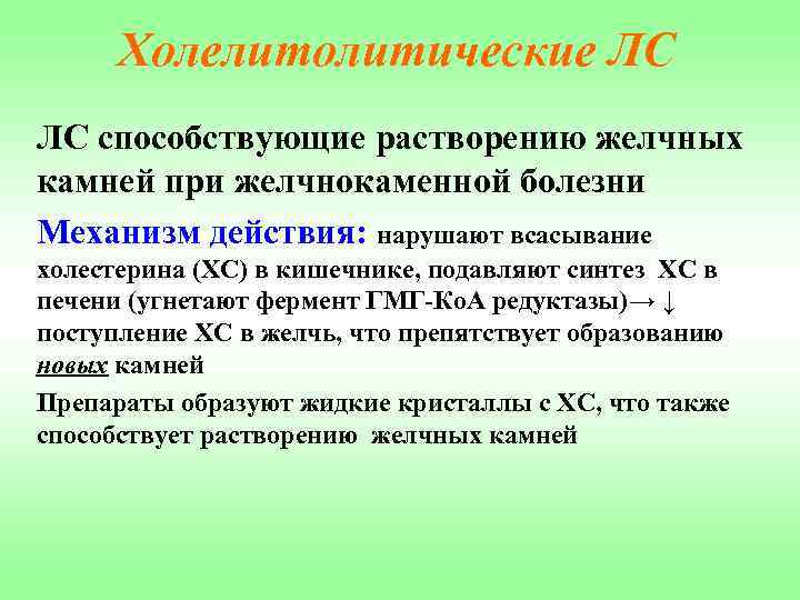 Холелитолитические ЛС ЛС способствующие растворению желчных камней при желчнокаменной болезни Механизм действия: нарушают всасывание