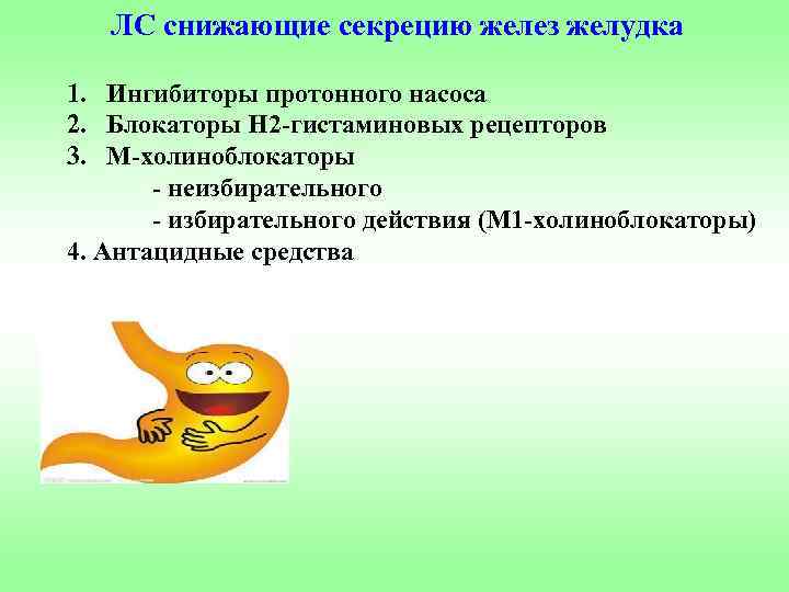 ЛС снижающие секрецию желез желудка 1. Ингибиторы протонного насоса 2. Блокаторы Н 2 -гистаминовых