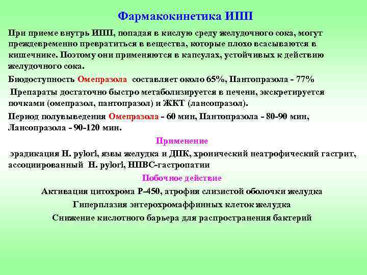 Фармакокинетика ИПП При приеме внутрь ИПП, попадая в кислую среду желудочного сока, могут преждевременно