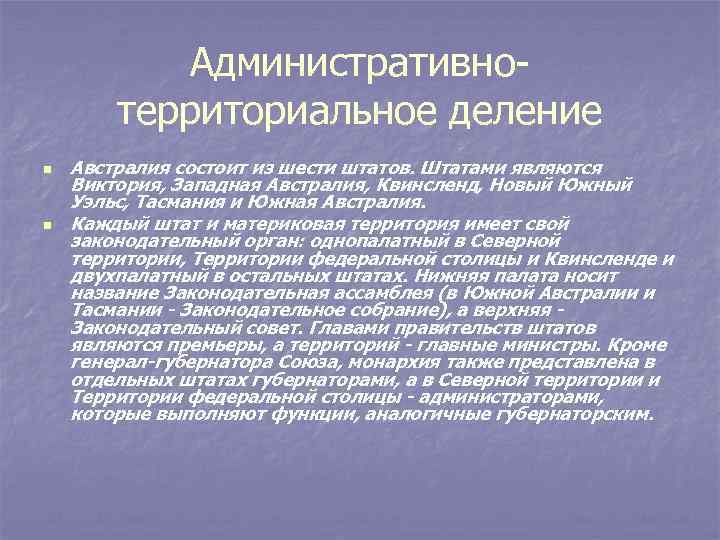 Административнотерриториальное деление n n Австралия состоит из шести штатов. Штатами являются Виктория, Западная Австралия,