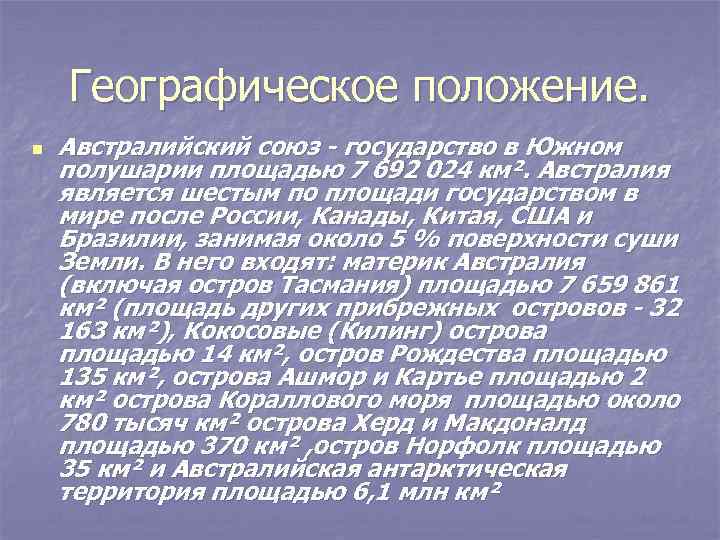 Географическое положение. n Австралийский союз - государство в Южном полушарии площадью 7 692 024