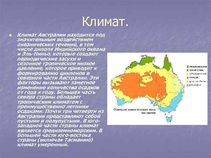 Географическое положение и климат австралии