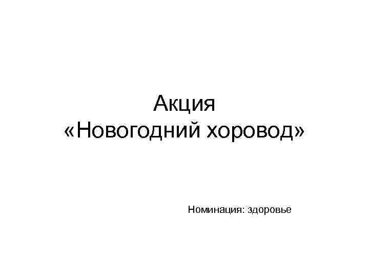 Акция «Новогодний хоровод» Номинация: здоровье 