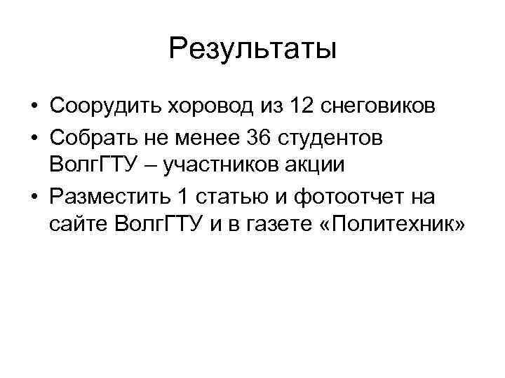 Результаты • Соорудить хоровод из 12 снеговиков • Собрать не менее 36 студентов Волг.