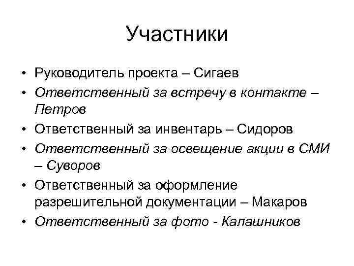 Участники • Руководитель проекта – Сигаев • Ответственный за встречу в контакте – Петров