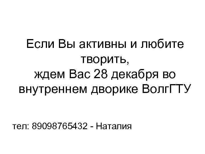 Если Вы активны и любите творить, ждем Вас 28 декабря во внутреннем дворике Волг.