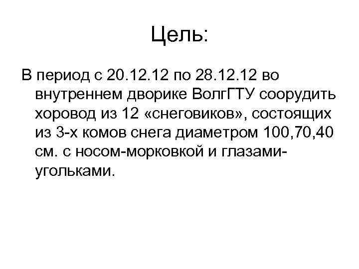 Цель: В период с 20. 12 по 28. 12 во внутреннем дворике Волг. ГТУ