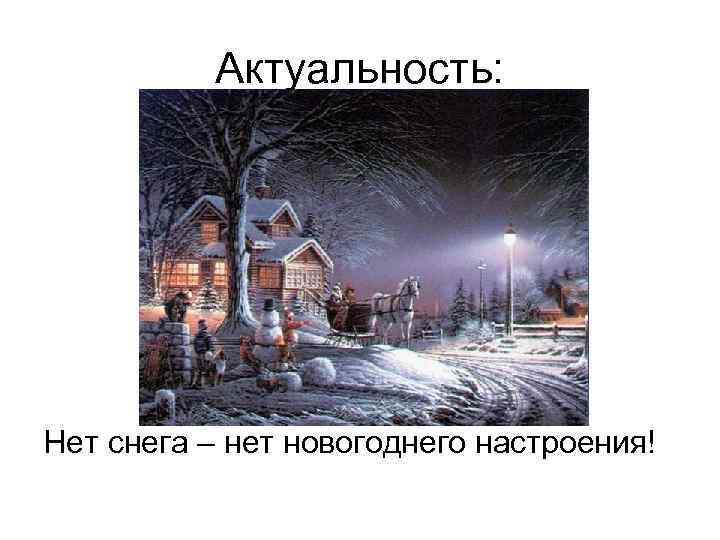 Актуальность: Нет снега – нет новогоднего настроения! 