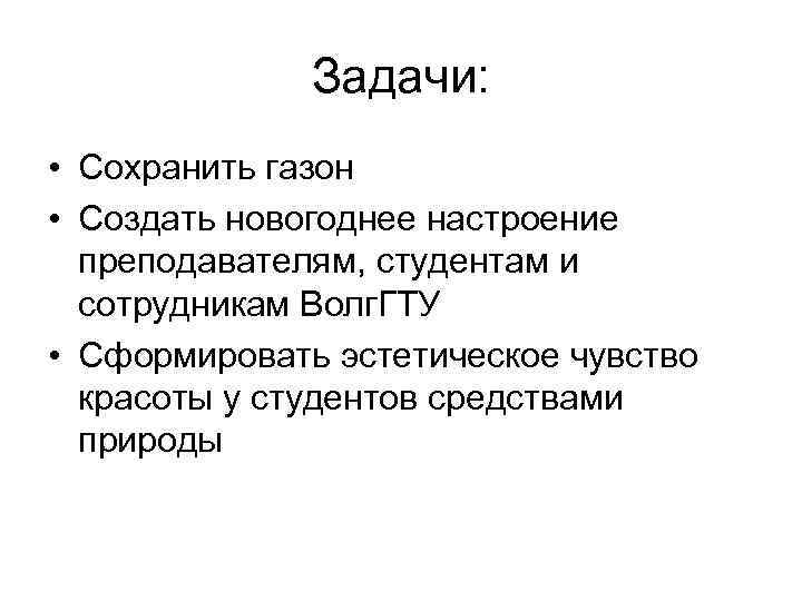 Задачи: • Сохранить газон • Создать новогоднее настроение преподавателям, студентам и сотрудникам Волг. ГТУ