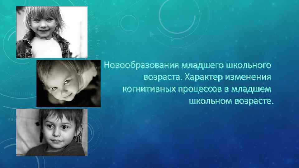 Новообразования младшего школьного возраста. Новообразованиями младшего школьного возраста являются. Новообразования в младшем школьном возрасте фото. Психические новообразования в младшем школьном возрасте фото детей. Как меняется характер ребенка в 8 лет.