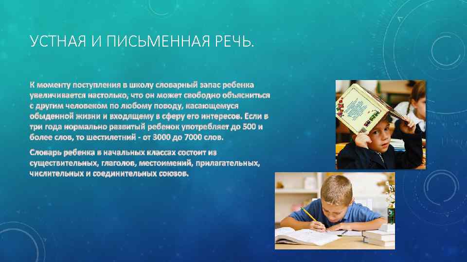 УСТНАЯ И ПИСЬМЕННАЯ РЕЧЬ. К моменту поступления в школу словарный запас ребенка увеличивается настолько,