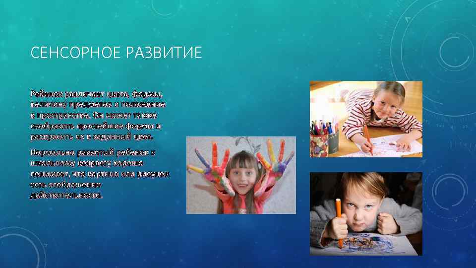 СЕНСОРНОЕ РАЗВИТИЕ Ребенок различает цвета, формы, величину предметов и положение в пространстве. Он может