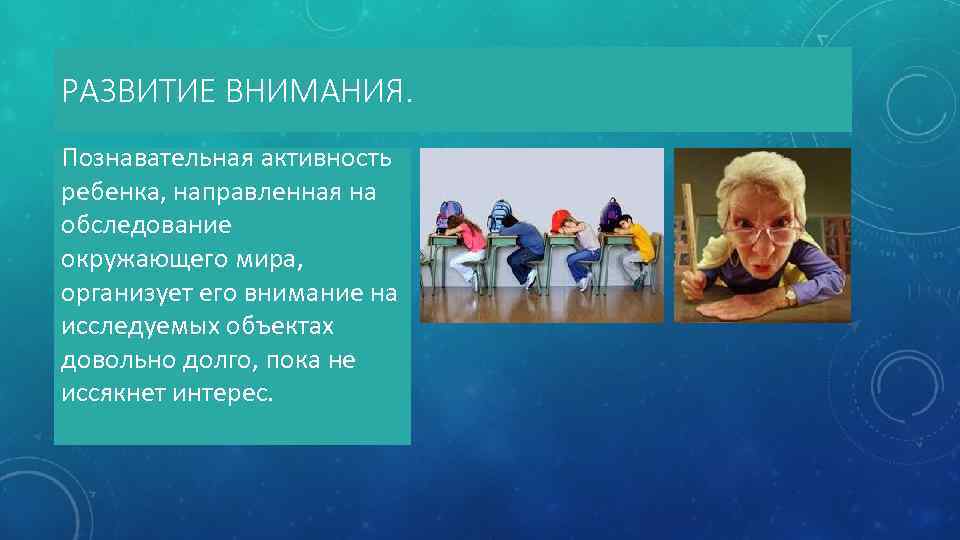 РАЗВИТИЕ ВНИМАНИЯ. Познавательная активность ребенка, направленная на обследование окружающего мира, организует его внимание на