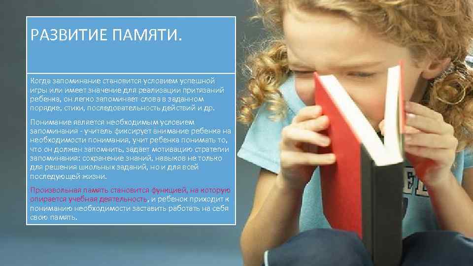 РАЗВИТИЕ ПАМЯТИ. Когда запоминание становится условием успешной игры или имеет значение для реализации притязаний