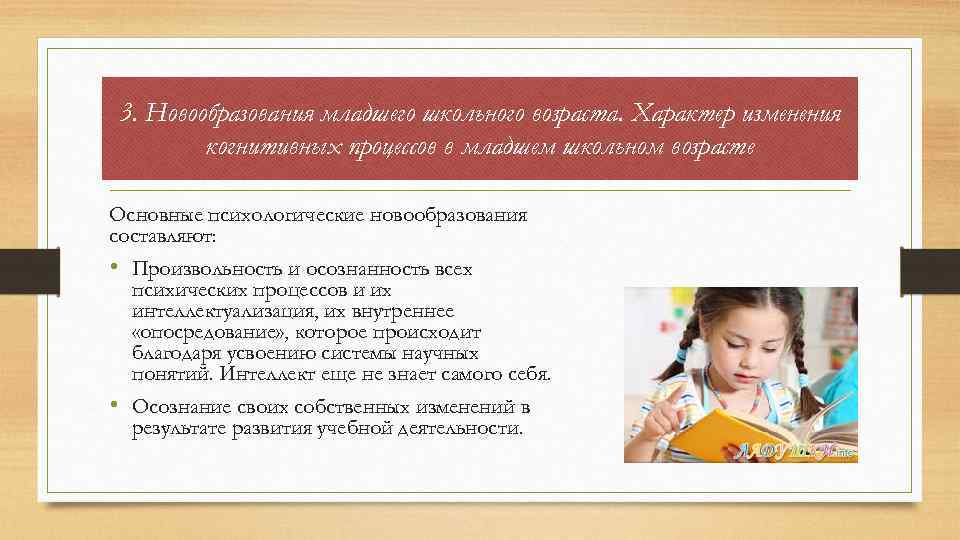 3. Новообразования младшего школьного возраста. Характер изменения когнитивных процессов в младшем школьном возрасте Основные