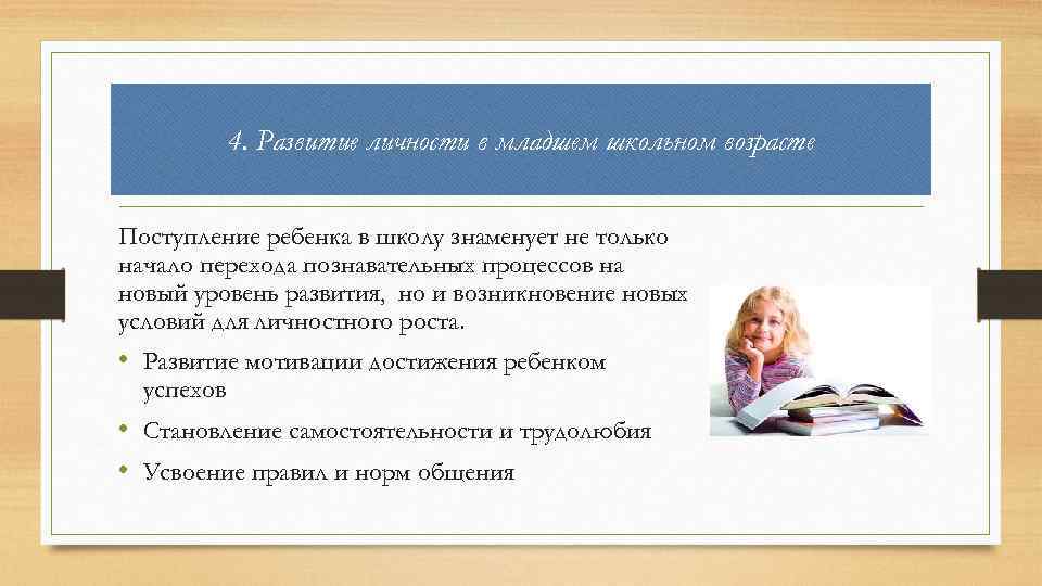 4. Развитие личности в младшем школьном возрасте Поступление ребенка в школу знаменует не только