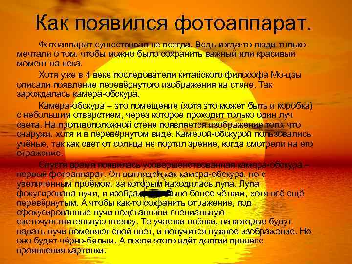 Как появился фотоаппарат. Фотоаппарат существовал не всегда. Ведь когда-то люди только мечтали о том,